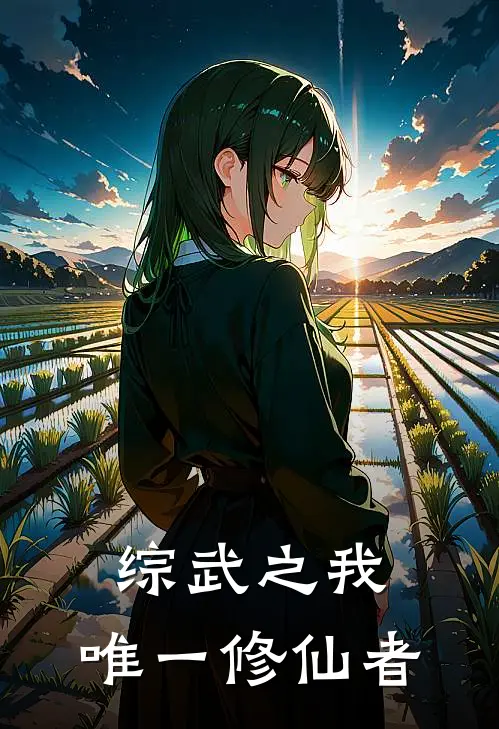 综武之我，唯一修仙者