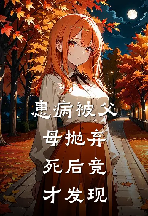 患病被父母抛弃，死后竟才发现