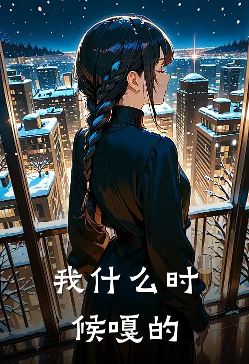 我什么时候嘎的(陈不言李娜)全本免费在线阅读_陈不言李娜全文阅读