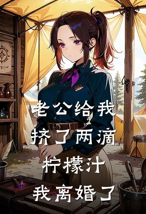 老公给我挤了两滴柠檬汁，我离婚了