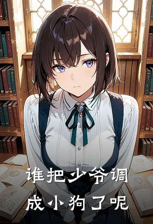 谁把少爷调成小狗了呢