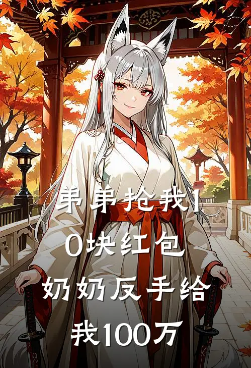 弟弟抢我10块红包，奶奶反手给我100万