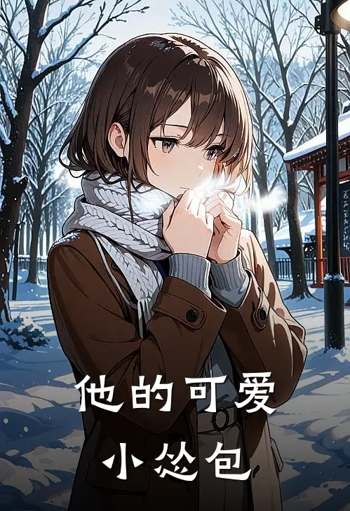 他的可爱小怂包