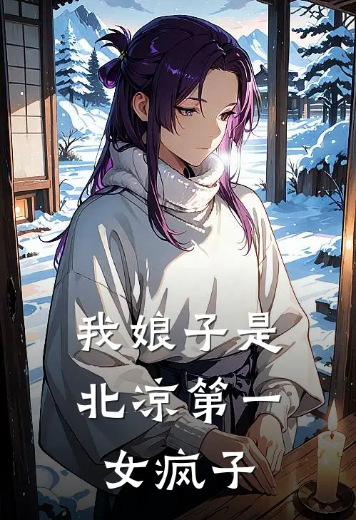 我娘子是北凉第一女疯子