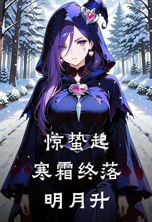 惊蛰起，寒霜终落明月升