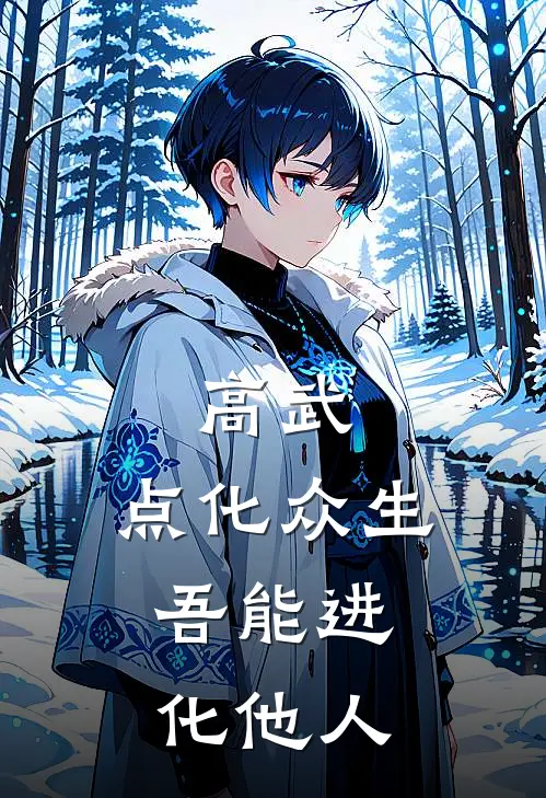 高武：点化众生，吾能进化他人