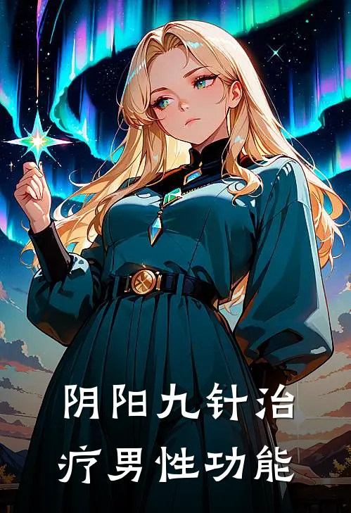 阴阳九针治疗男性功能