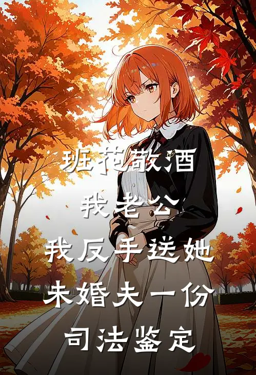 班花敬酒我老公，我反手送她未婚夫一份司法鉴定