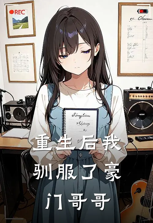 重生后我驯服了豪门哥哥